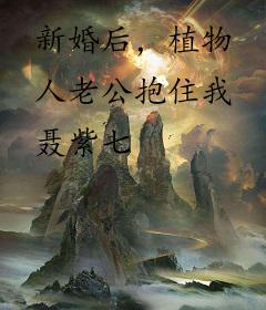 新婚后，植物人老公抱住我