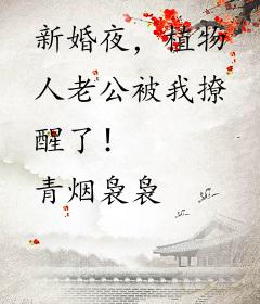 新婚夜，植物人老公被我撩醒了！