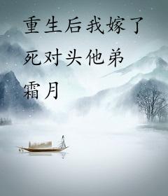 重生后我嫁了死对头他弟