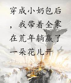 穿成小奶包后，我带着全家在荒年躺赢了