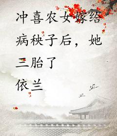 冲喜农女嫁给病秧子后，她三胎了