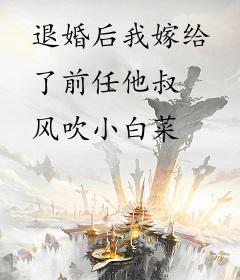 退婚后我嫁给了前任他叔