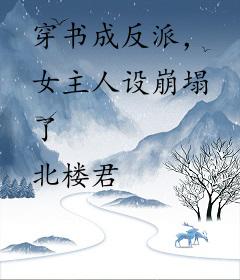 穿书成反派，女主人设崩塌了
