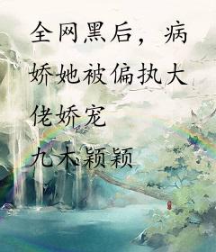 全网黑后，病娇她被偏执大佬娇宠