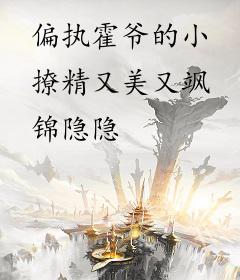 偏执霍爷的小撩精又美又飒