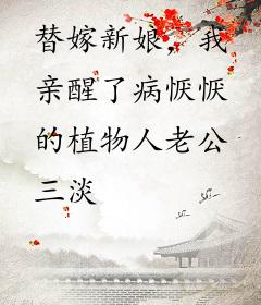 替嫁新娘，我亲醒了病恹恹的植物人老公