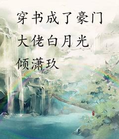 穿书成了豪门大佬白月光