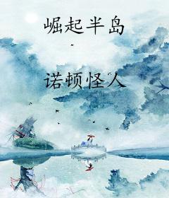 崛起半岛