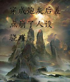 穿成炮灰后差点崩了人设