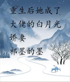 重生后她成了大佬的白月光娇妻