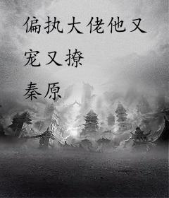 偏执大佬他又宠又撩