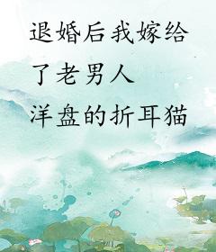 退婚后我嫁给了老男人