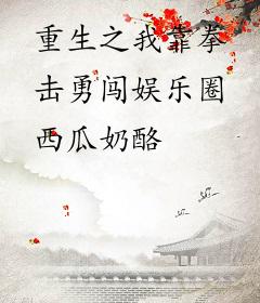 重生之我靠拳击勇闯娱乐圈