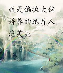 我是偏执大佬娇养的纸片人