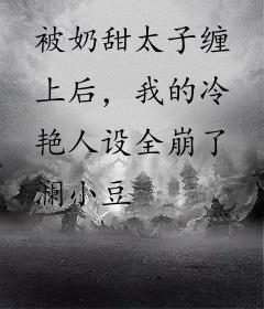 被奶甜太子缠上后，我的冷艳人设全崩了