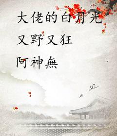 大佬的白月光又野又狂