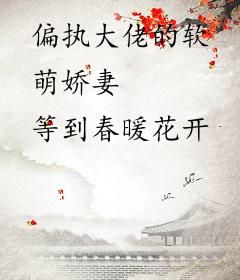 偏执大佬的软萌娇妻