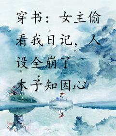 穿书：女主偷看我日记，人设全崩了