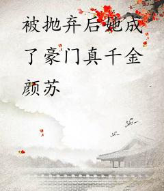 被抛弃后她成了豪门真千金