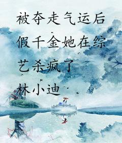 被夺走气运后假千金她在综艺杀疯了