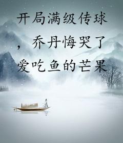 开局满级传球，乔丹悔哭了