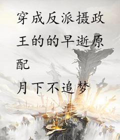 穿成反派摄政王的的早逝原配