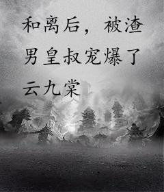 和离后，被渣男皇叔宠爆了