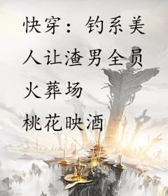 快穿：钓系美人让渣男全员火葬场