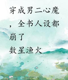 穿成男二心魔，全书人设都崩了