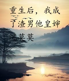 重生后，我成了渣男他皇婶