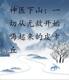 神医下山：一切从无敌开始