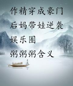 作精穿成豪门后妈带娃逆袭娱乐圈