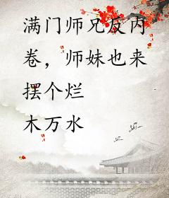 满门师兄反内卷，师妹也来摆个烂