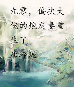 九零，偏执大佬的炮灰妻重生了