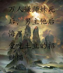 万人嫌师妹死后，男主他后悔了