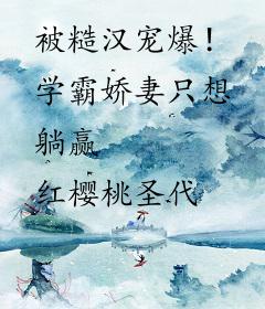 被糙汉宠爆！学霸娇妻只想躺赢