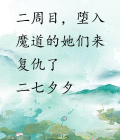 二周目，堕入魔道的她们来复仇了