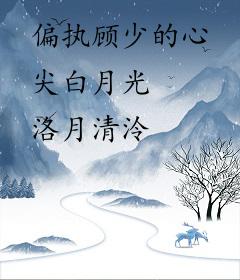 偏执顾少的心尖白月光