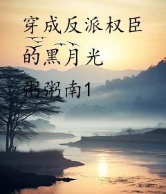 穿成反派权臣的黑月光