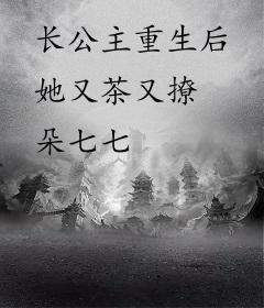 长公主重生后她又茶又撩