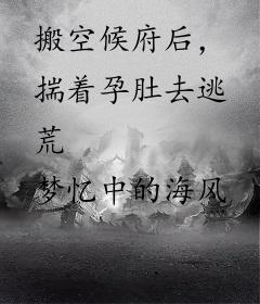 搬空候府后，揣着孕肚去逃荒