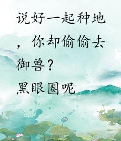 说好一起种地，你却偷偷去御兽？