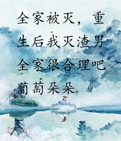 全家被灭，重生后我灭渣男全家很合理吧