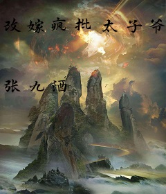 改嫁疯批太子爷，旗袍美人艳翻京圈