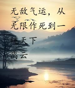 无敌气运，从无限作死到一统天下