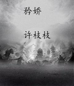 矜娇