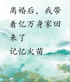 离婚后，我带着亿万身家回来了