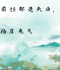 前任都是天后，我火了