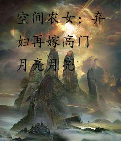空间农女：弃妇再嫁高门