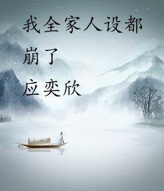 我全家人设都崩了